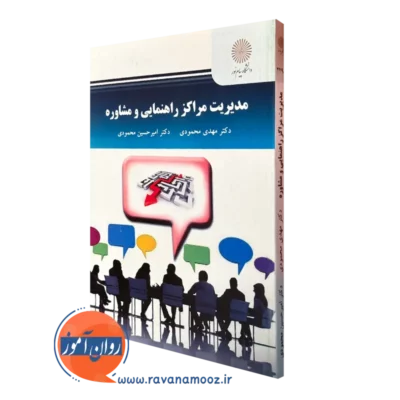 کتاب مدیریت مراکز راهنمایی و مشاوره مهدی محمودی پیام نور