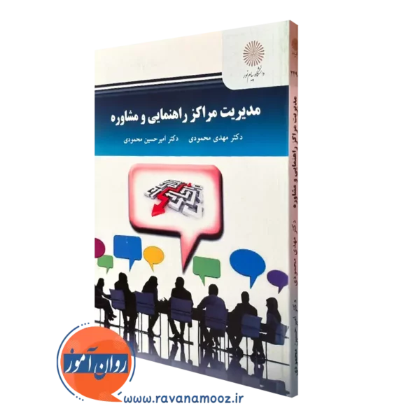 کتاب مدیریت مراکز راهنمایی و مشاوره مهدی محمودی