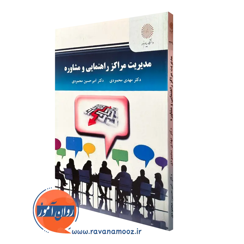 کتاب مدیریت مراکز راهنمایی و مشاوره مهدی محمودی