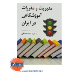 قیمت کتاب مدیریت و مقررات آموزشگاهی در ایران