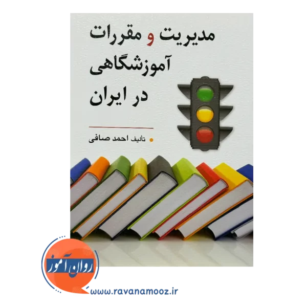 قیمت کتاب مدیریت و مقررات آموزشگاهی در ایران