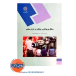 قیمت کتاب مسائل نوجوانان و جوانان پیام نور