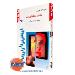 کتاب مشاور لحظه ای شما سی وای چارنی