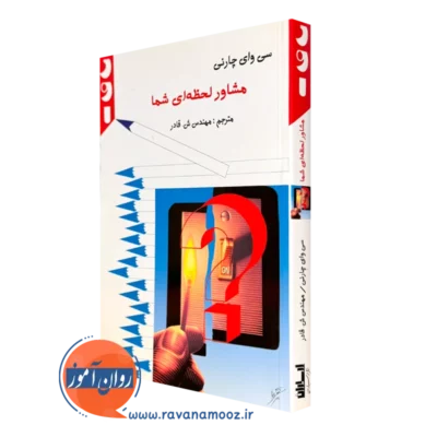 کتاب مشاور لحظه ای شما سی وای چارنی