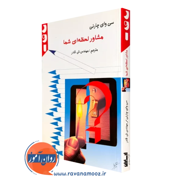 کتاب مشاور لحظه ای شما سی وای چارنی