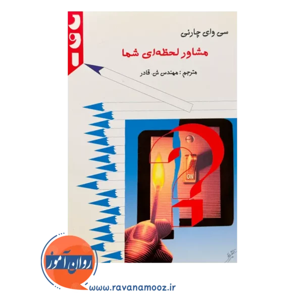 خرید کتاب مشاور لحظه ای شما سی وای چارنی