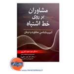 قیمت کتاب مشاوران بر روی خط اشتباه حمید آتش پور