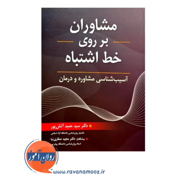 قیمت کتاب مشاوران بر روی خط اشتباه حمید آتش پور