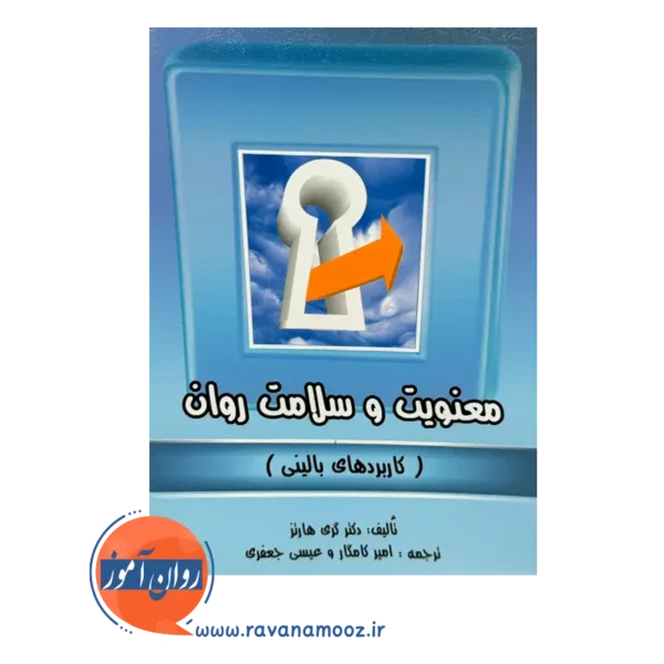 خرید کتاب معنویت و سلامت روان گری هاتز