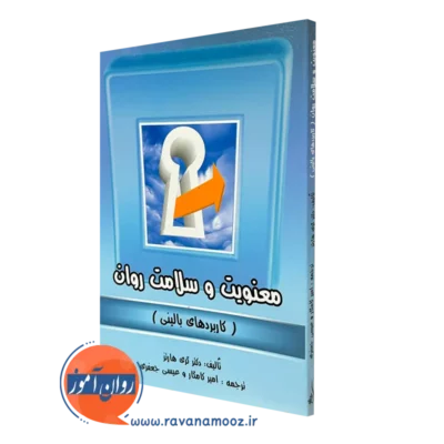کتاب معنویت و سلامت روان گری هاتز