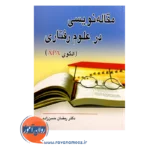قیمت کتاب مقاله نویسی در علوم رفتاری حسن زاده