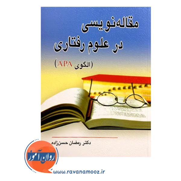 قیمت کتاب مقاله نویسی در علوم رفتاری حسن زاده