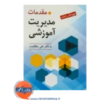 خرید کتاب مقدمات مدیریت آموزشی علی علاقه بند