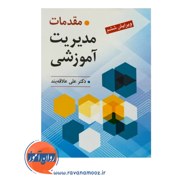 خرید کتاب مقدمات مدیریت آموزشی علی علاقه بند