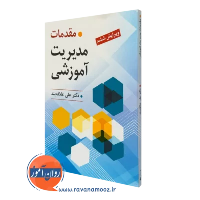 کتاب مقدمات مدیریت آموزشی علی علاقه بند
