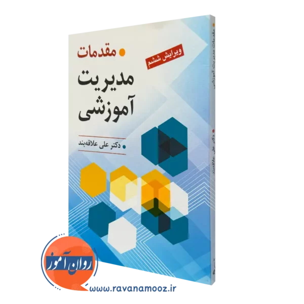 کتاب مقدمات مدیریت آموزشی علی علاقه بند