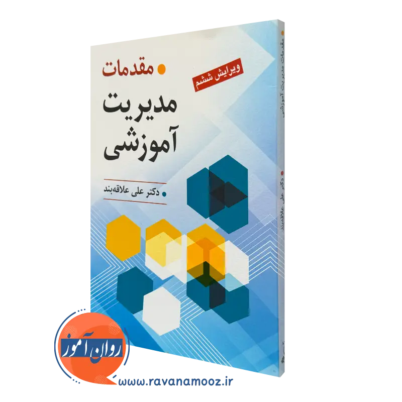 کتاب مقدمات مدیریت آموزشی علی علاقه بند