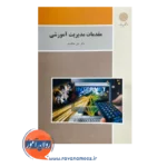 قیمت کتاب مقدمات مدیریت آموزشی علی علاقه بند