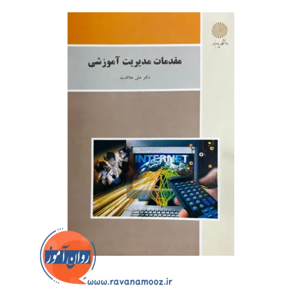 قیمت کتاب مقدمات مدیریت آموزشی علی علاقه بند