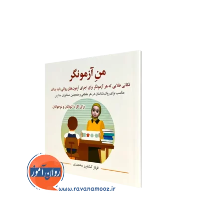کتاب من آزمونگر فرناز کشاورز محمدی