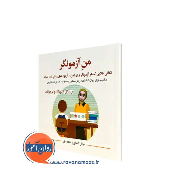 کتاب من آزمونگر فرناز کشاورز محمدی