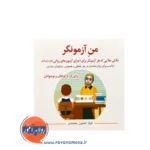 خرید کتاب من آزمونگر فرناز کشاورز محمدی
