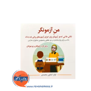 خرید کتاب من آزمونگر فرناز کشاورز محمدی