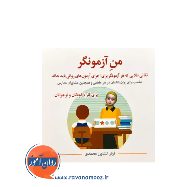 خرید کتاب من آزمونگر فرناز کشاورز محمدی