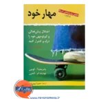 قیمت کتاب مهار خود پاتریشیا کوئین ترجمه حمیرا پروریان