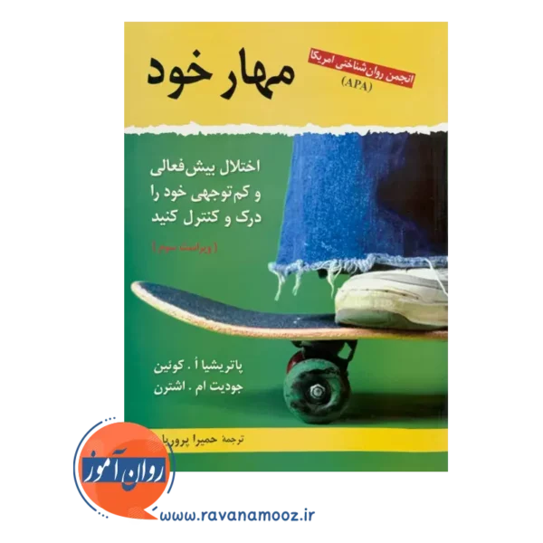 قیمت کتاب مهار خود پاتریشیا کوئین ترجمه حمیرا پروریان