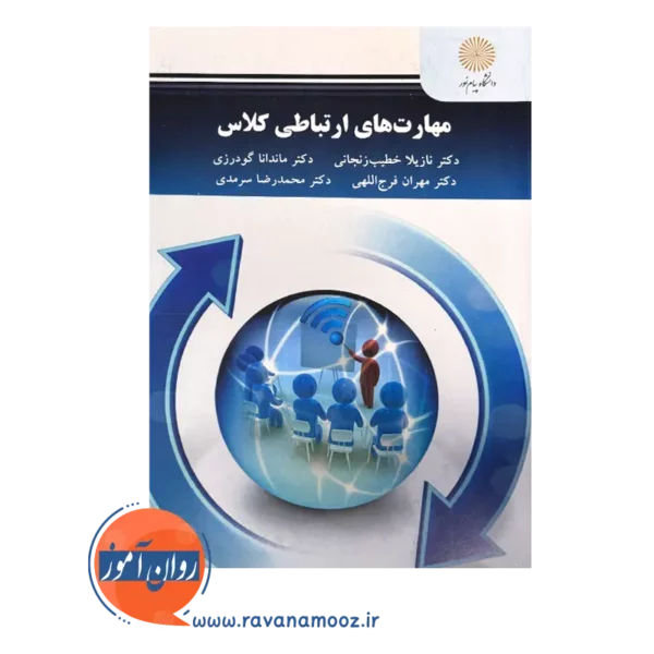 قیمت کتاب مهارت های ارتباطی کلاس دانشگاه پیام نور