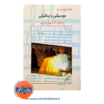 خرید کتاب موسیقی و سلامتی متیو اچ. ام. لی