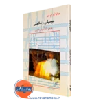 کتاب موسیقی و سلامتی متیو اچ. ام. لی