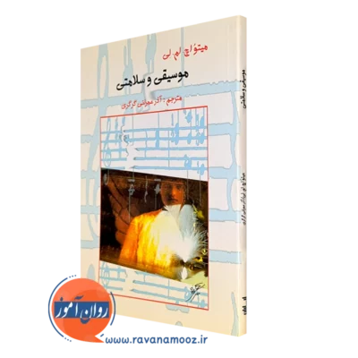 کتاب موسیقی و سلامتی متیو اچ. ام. لی