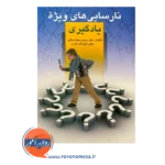 قیمت کتاب نارسایی های ویژه یادگیری دکتر مریم سیف نراقی
