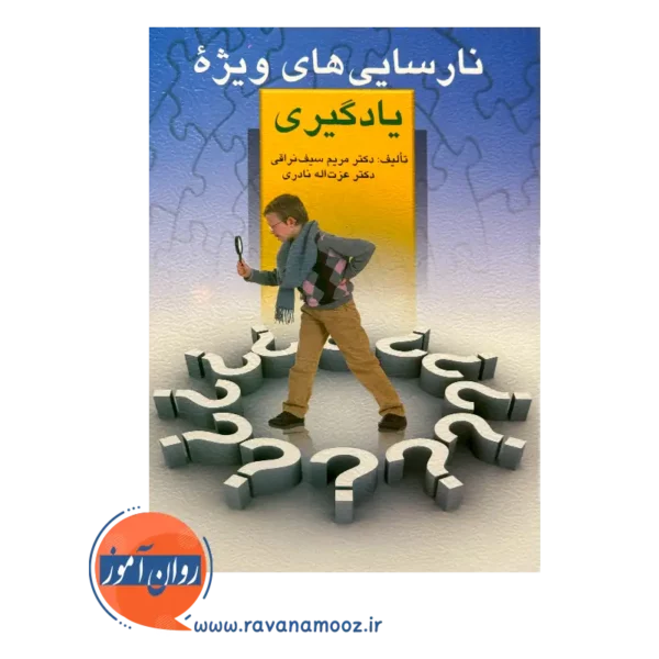 قیمت کتاب نارسایی های ویژه یادگیری دکتر مریم سیف نراقی