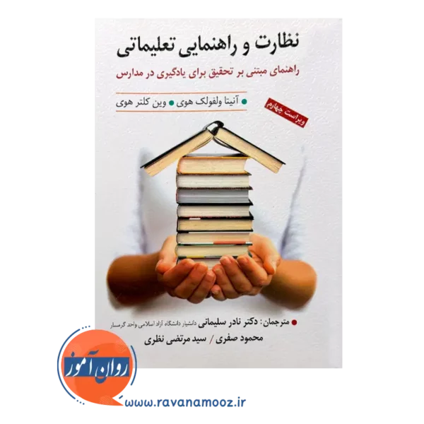 قیمت کتاب نظارت و راهنمای تعلیماتی ولفولک هوی ارسباران