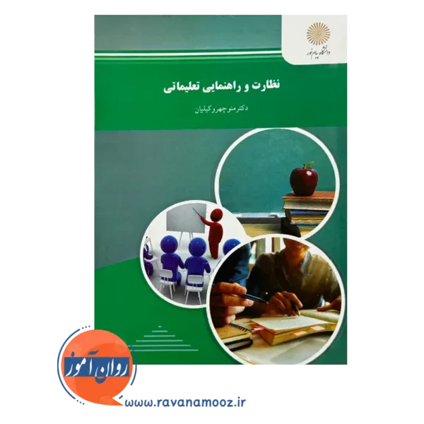 قیمت کتاب نظارت و راهنمایی تعلیماتی منوچهر وکیلیان