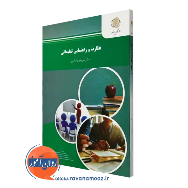 کتاب نظارت و راهنمایی تعلیماتی منوچهر وکیلیان