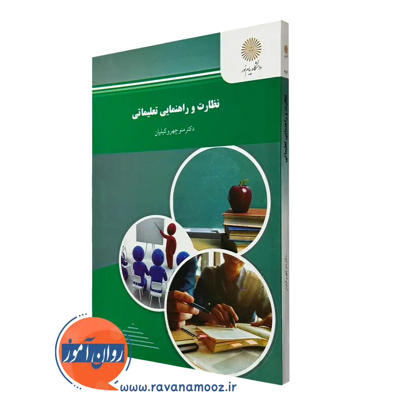 کتاب نظارت و راهنمایی تعلیماتی منوچهر وکیلیان