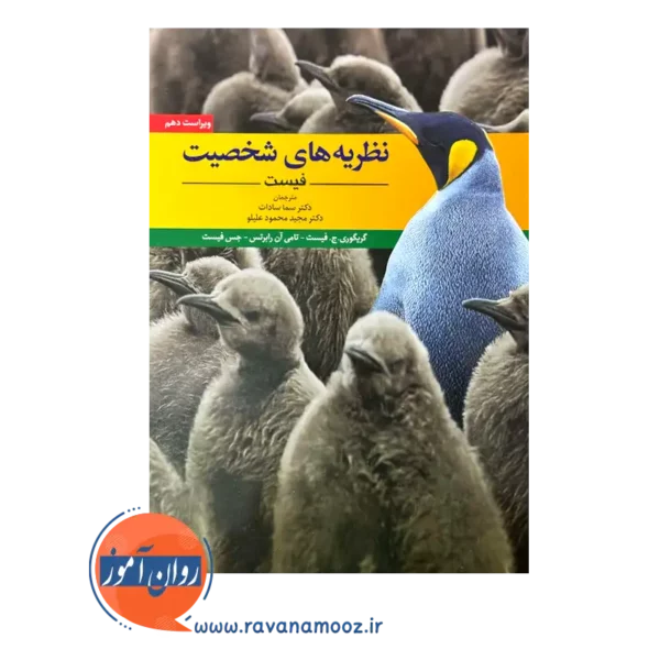 قیمت کتاب نظریه های شخصیت فیست سما سادات