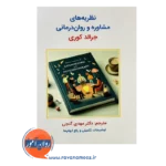 قیمت کتاب نظریه های مشاوره و روان درمانی جرالد کوری ترجمه مهدی گنجی