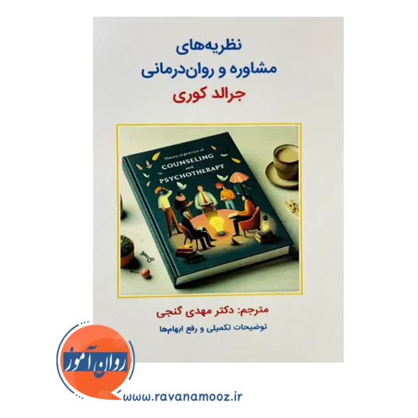 قیمت کتاب نظریه های مشاوره و روان درمانی جرالد کوری ترجمه مهدی گنجی