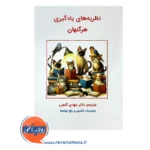 قیمت کتاب نظریه های یادگیری هرگنهان ترجمه گنجی ساوالان