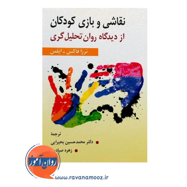 قیمت کتاب نقاشی و بازی کودکان از دیدگاه روان تحلیل گری ترزا فاکس اپلمن