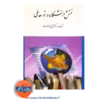 خرید کتاب نقش دانشگاه در توسعه ملی یحیی فیوضات