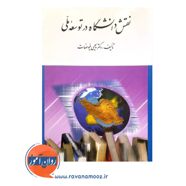 خرید کتاب نقش دانشگاه در توسعه ملی یحیی فیوضات