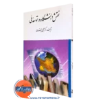 کتاب نقش دانشگاه در توسعه ملی یحیی فیوضات
