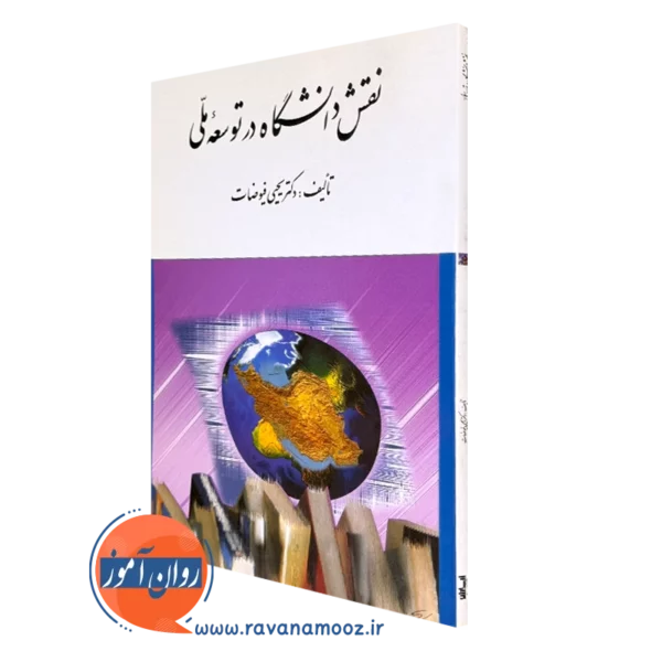 کتاب نقش دانشگاه در توسعه ملی یحیی فیوضات