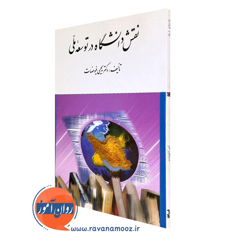 کتاب نقش دانشگاه در توسعه ملی یحیی فیوضات